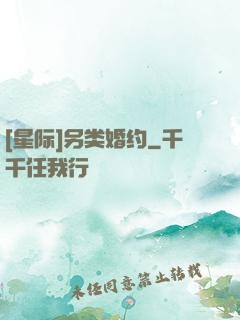 [星际]另类婚约